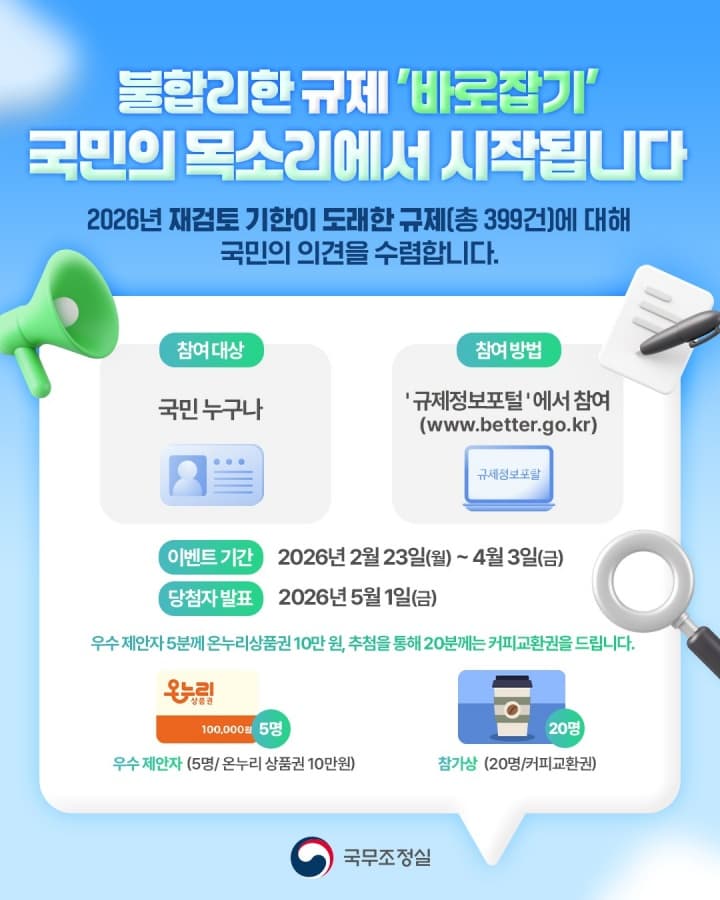 재검토 앞둔 규제사무 399건…'타당성' 국민 의견 듣는다