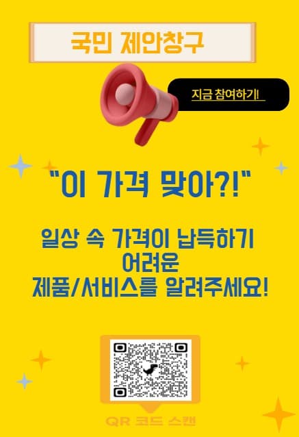 "이 가격 맞아?!"…민생물가 특별관리품목 국민 제안창구 개설