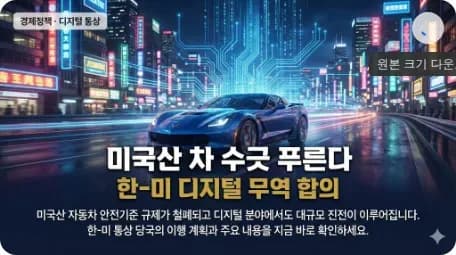 한미 통상당국, 디지털 등 비관세 합의 이행계획 논의