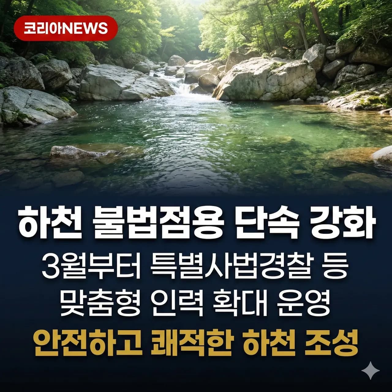 하천·계곡 '불법 점용시설' 대대적 정비…단속 인력 등 확대 운영