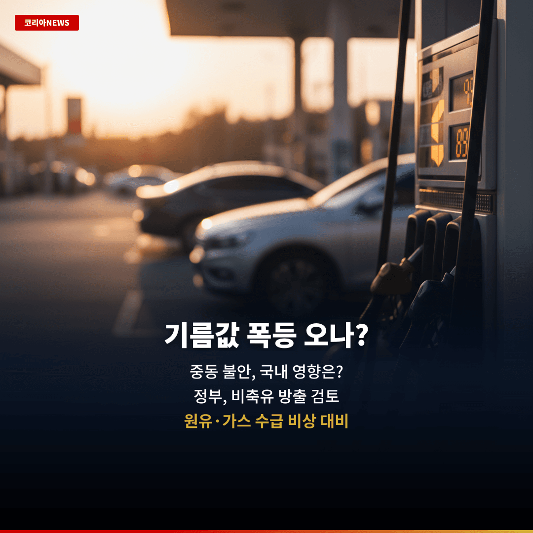 정부, '중동상황 대응본부' 가동…원유·가스 수급 위기관리 돌입